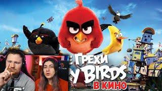 Все грехи и ляпы мультфильма "Angry Birds в кино" | РЕАКЦИЯ на Далбека (Dalbek)