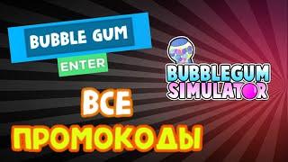 ВСЕ ПРОМОКОДЫ в бабл гам симулятор ( работают всегда ) / bubble gum simulator all codes