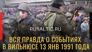 «Свои стреляли в своих»: вся правда о январских событиях в Вильнюсе 1991 / Расследование RuBaltic.Ru