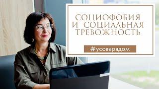 Социофобия и социальная тревожность