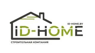 Строительная компания ID-HOME