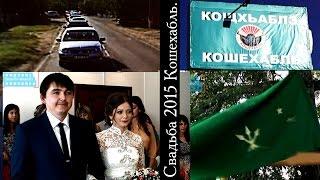 Адыгейская свадьба в Кошехабле видео 2015 на ютубе.