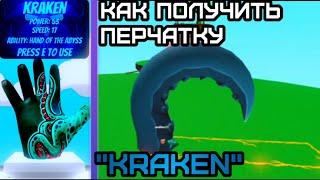 КАК ПОЛУЧИТЬ ПЕРЧАТКУ "Kraken" Slap Battles Roblox