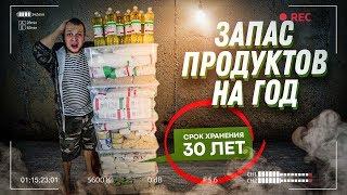 Закупка продуктов на 1 год Выживания! Аварийный запас на случай Эпидемии, ЧС, Войны