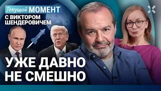 ШЕНДЕРОВИЧ: Плана нет ни у Трампа, ни у Путина. Израиль и Палестина. Корова на Марс.  Осел на фронте