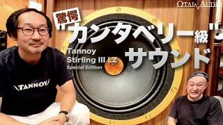 Tannoy Stirling III LZ Special Editionレビュー！驚異の音質「ミニカンタベリー」の実力とは？丨オタイオーディオTV