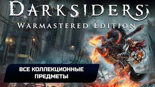 Darksiders Warmastered Edition - Все артефакты,осколки и фрагменты брони из Бездны