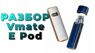 Разборка Voopoo Vmate E Pod / Disassembly of Voopoo Vmate E Pod / esc repair