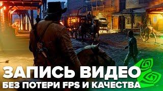 ЗАПИСЬ ВИДЕО БЕЗ ПОТЕРИ FPS И КАЧЕСТВА | ShadowPlay // Позитивный Лёха