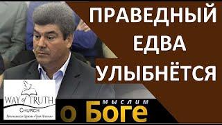 "Праведный едва улыбнётся" - "Мыслим о Боге" - Виктор Радион - Церковь "Путь Истины"