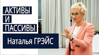 АКТИВЫ и ПАССИВЫ. Риск. Куда инвестировать? Наталья ГРЭЙС