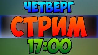 БЕСПЛАТНОЕ ПАТИ! СТРИМ! MINECRAFT, VIMEWORLD, CS:GO