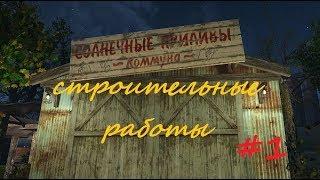 Fallout 4 # Строительные работы в Коммуне "Солнечные Приливы" (1).