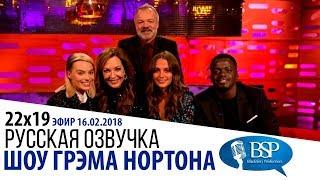 МАРГО РОББИ, ЭЛЛИСОН ДЖЕННИ, АЛИСИЯ ВИКАНДЕР, ДЭНИЭЛ КАЛУЯ [s22e19] | ШОУ ГРЭМА НОРТОНА