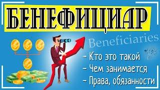 Бенефициар (бенефициарный владелец): это кто такой и чем отличается  от выгодоприобретателя