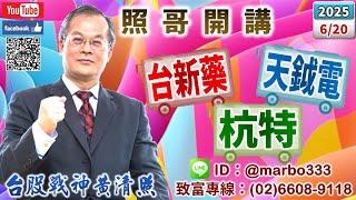 114/6/20【照哥開講】奇鋐、貿聯、台光電、旺矽震盪，勤誠、健鼎、台燿、廣達、金像電、技嘉、光寶、國巨、長榮輪漲．華經、天鉞電急漲可空？緯創、華邦、聯電、欣銓、欣興、僑威、良維、豐達科、金居輪漲