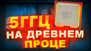  РАЗГОН СТАРОГО ПРОЦА ДО 5ГГЦ - На что способен? / Тест в играх