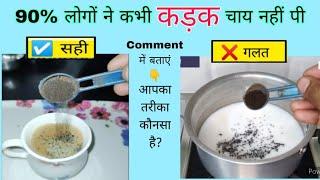 90% लोगों को पता ही नहीं कि असली | कड़क चाय कैसे बनाते है | सिखे | kadak chai banane ka tarika |