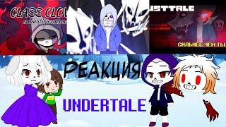 Реакция Undertale на Dusttale