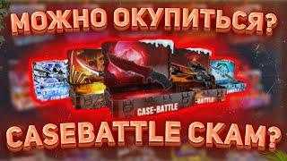 КЕЙС БАТЛ БОЛЬШЕ НЕ ОКУПАЕТ?|CASE BATTLE СКАМ|ПРОВЕРКА ОКУПАЕМОСТИ КЕЙС БАТЛ