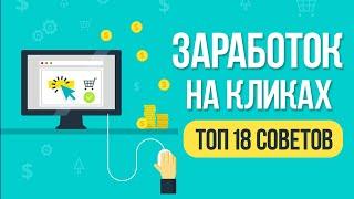 КАК УВЕЛИЧИТЬ ЗАРАБОТОК НА БУКСАХ - ТОП 18 СОВЕТОВ ПО ЗАРАБОТКУ НА КЛИКАХ