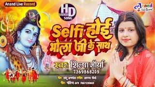 Shilpa Maurya || Selfie होई भोला जी के साथ || Bhojpuri Song 2024 || बोलबम भोले भजन