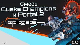 SplitGate / Смесь Quake Champions и Portal 2