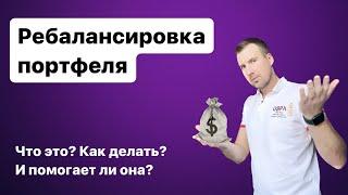 РЕБАЛАНСИРОВКА ПОРТФЕЛЯ. ЧТО ЭТО? КАК ПРОВОДИТЬ РЕБАЛАНСИРОВКУ АКЦИЙ И НУЖНА ЛИ ОНА ИНВЕСТОРУ?