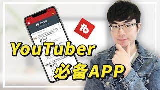 【YouTuber必備APP】TubeBuddy APP教學 | 讓你獲得更多觀看量和訂閱數的工具