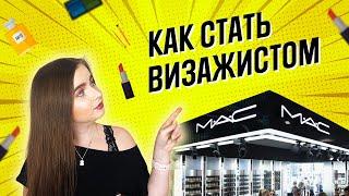 КАК СТАТЬ ВИЗАЖИСТОМ MAC? Как проходит отбор визажистов в MAC? Мой опыт работы