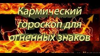 Кармический гороскоп для огненных знака на апрель 2021 года