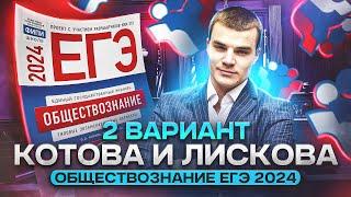 Разбор 2 ВАРИАНТА из НОВОГО сборника Котовой и Лисковой | ОБЩЕСТВОЗНАНИЕ ЕГЭ 2024 | Lomonosov School