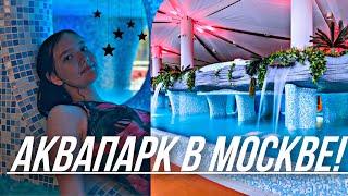 АКВАПАРК МОРЕОН В МОСКВЕ!~Самые крутые горки!//Термальный комплекс аквапарка! Обзор - 2021!