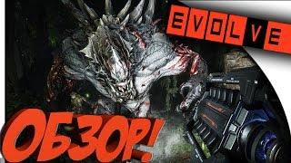 Evolve Stage 2 - ОБЗОР ОТ ТАБАСИКА! - ОХОТА НАЧАЛАСЬ!!!!