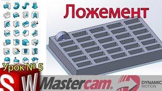 Урок 5. Создаем шаблон и пишим УП для ложемента в solidworks + mastercam.