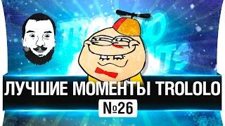 Лучшие моменты TROLOLO  #26 - ФЛЕШКА.КОМ