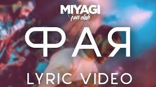 Miyagi & Эндшпиль - Фая (Lyric video)/Andy Panda