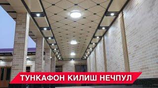 УЙГА ТУНУКАФОН КИЛИШ НЕЧПУЛГА ТУШАДИ 2024