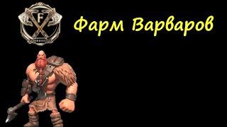 Фарм Варваров,Снижение расхода ОД Rise of Kingdoms(Rise of Civilizations )