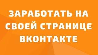 Как заработать вконтакте на своей странице. Заработок в вк. способы заработка в вк