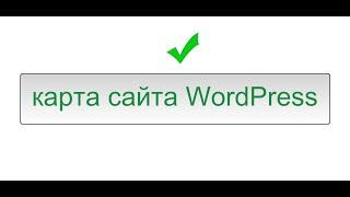 карта сайта wordpress, плагин карта сайта wordpress