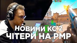 НОВИЙ ФЕЙСИТ, СКАНДАЛ НА РМР ТУРНІРІ, ТА ІНШЕ.  КОРОТКО ПРО НОВИНИ КС 2! | КС 2 УКРАЇНСЬКОЮ