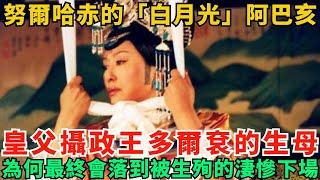 努爾哈赤的「白月光」阿巴亥：皇父攝政王多爾袞的生母，為何最終會落到被生殉的淒慘下場？