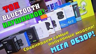 ТОП Bluetooth наушников 2020 года! МЕГА обзор самых популярных bluetooth наушников! [4K review]