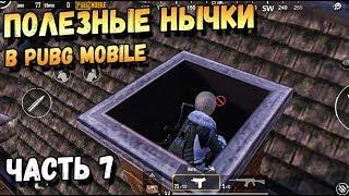 ПОЛЕЗНЫЕ НЫЧКИ И ТАЙНАЯ КОМНАТА В PUBG MOBILE ЧАСТЬ 7/Top Tips & Tricks in PUBG Mobile