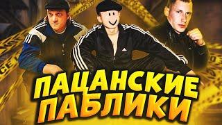 ПАЦАНСКИЕ ПАБЛИКИ ВКОНТАКТЕ//ПАБЛИКИ ДЛЯ БЫДЛА