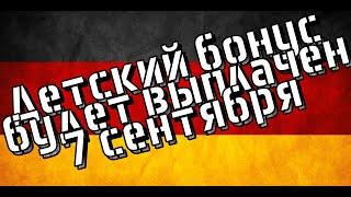 НЕМЕЦКИЕ НОВОСТИ, Детский бонус для смягчения последствий пандемии короны будет выплачен 7 сентября