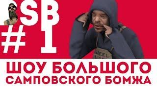 BIG SAMP BOMJ SHOW В GTA SAMP! #1 (АДМИН ВАСЬКОВ)