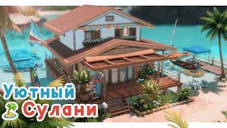 Уютный домик у моря Строительство Симс 4 | The Sims 4 [NO CC]