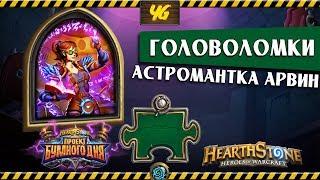 Головоломки Бума. Отражение. Астромантка Арвин. Hearthstone "Проект Бумного Дня"